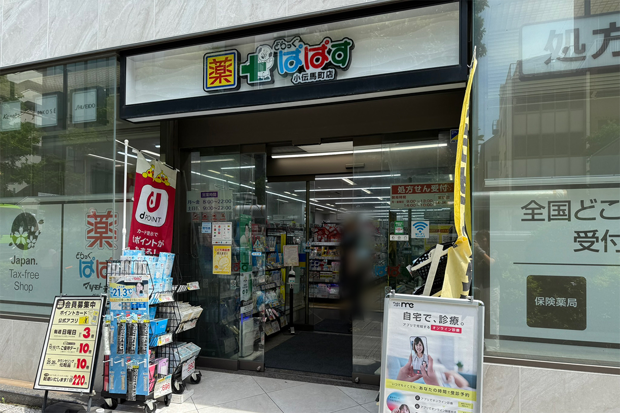 どらっぐぱぱす小伝馬町店 徒歩約2分(約156m)